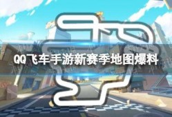 飞车新赛季最新爆料,全新爆料揭秘，激情赛道再起风云！