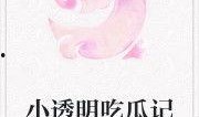 娱乐吃瓜 小故事小说免费阅读,吃瓜小能手与神秘小说的奇幻之旅
