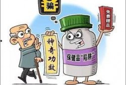 保健品诈骗爆料案例最新,揭秘“健康陷阱”背后的骗局