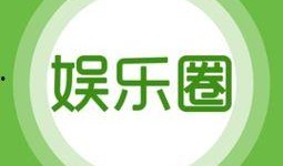 娱乐爆料垂直号,明星幕后故事大曝光！